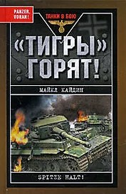 "Тигры" горят!