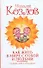 Как жить в мире с собой и людьми. Поправь себя и отношения - 0