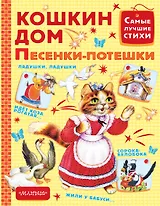 Кошкин дом. Песенки-потешки