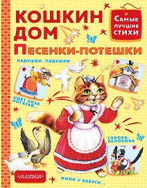 Кошкин дом. Песенки-потешки