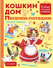 Кошкин дом. Песенки-потешки