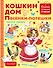 Кошкин дом. Песенки-потешки - 0
