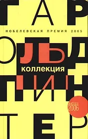 Коллекция: Пьесы