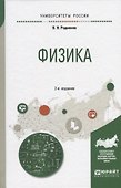 Физика. Учебное пособие для академического бакалавриата - 0