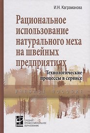 Рациональное использование натурального меха в швейных предприятиях… (СПО) Каграманова