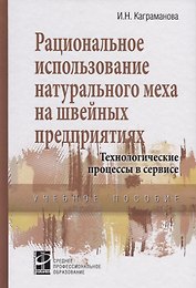 Рациональное использование натурального меха в швейных предприятиях… (СПО) Каграманова