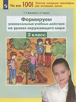 Формируем универсальные учебные действия на уроках окружающего мира. 3 класс