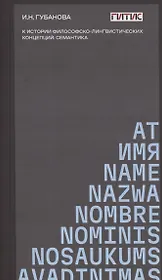 К истории философско-лингвистических концепций: семантика