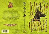 Болтливый мертвец - 2