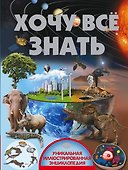 Хочу всё знать - 0