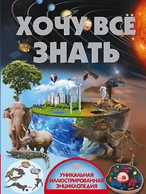 Хочу всё знать