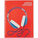 Дневник школьный Феникс+, "Стильные наушники"