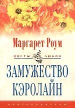 Замужество Кэролайн