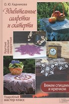Удивительные салфетки и скатерти. Вяжем спицами и крючком