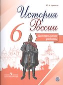 История России. 6 класс. Контрольные работы - 0