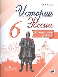 История России. 6 класс. Контрольные работы