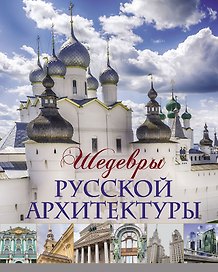 Шедевры русской архитектуры.