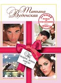 Не ходите, девки, замуж!: роман - 0