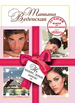 Не ходите, девки, замуж!: роман