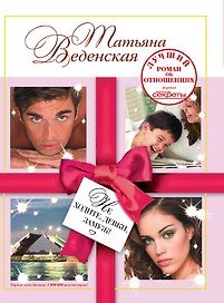 Не ходите, девки, замуж!: роман