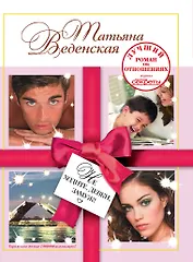 Не ходите, девки, замуж!: роман