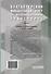 Бухгалтерский финансовый учет на железнодорожном транспорте. Часть 1: Учебник для бакалавриата и магистратуры - 1