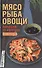 Мясо, рыба овощи: маринуем по-корейски. 500 рецептов - 0