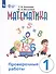 Математика. Проверочные работы. 1 класс. Учебное пособие для общеобразовательных организаций, реализующих адаптированные основные общеобразовательные программы - 0