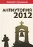 Антиутопия-2012 - 0