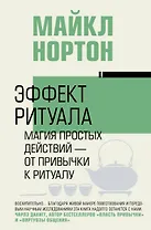 Эффект ритуала. Магия простых действий — от привычки к ритуалу