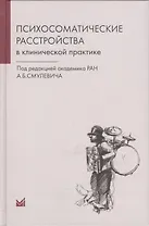 Психосоматические расстройства в клинической практике