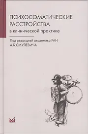 Психосоматические расстройства в клинической практике