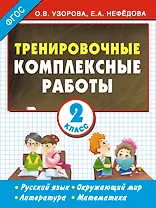 Тренировочные комплексные работы в начальной школе. 2 класс