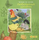 Айфолика. Читаем по слогам. Любопытный цыпленок