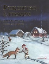РОЖДЕСТВО С ГНОМОМ (иллюстрации Кая Вюрбса)