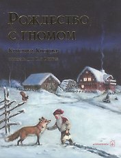 РОЖДЕСТВО С ГНОМОМ (иллюстрации Кая Вюрбса)