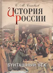 История России. Бунташный век.