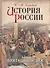 История России. Бунташный век. - 0