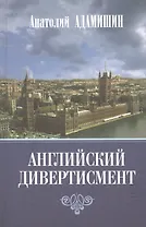 Английский дивертисмент. Заметки (с комментариями) посла России в Лондоне. 1994-1997 гг.