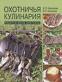 Охотничья кулинария. Рецепты жены охотника - 0