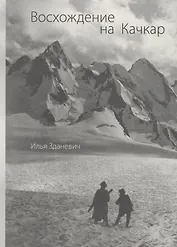Восхождение на Качкар