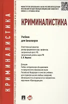 Криминалистика. Учебник для бакалавров