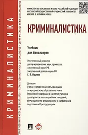 Криминалистика. Учебник для бакалавров