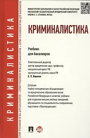 Криминалистика. Учебник для бакалавров