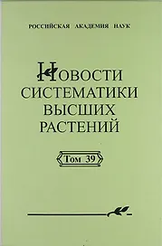 Новости систематики высших растений. Том 39