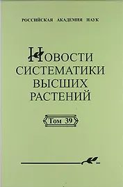 Новости систематики высших растений. Том 39