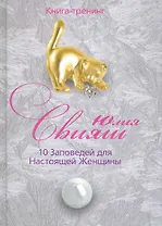 Игривый котенок: 10 заповедей для настоящей женщины