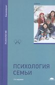 Психология семьи. Учебник - 1