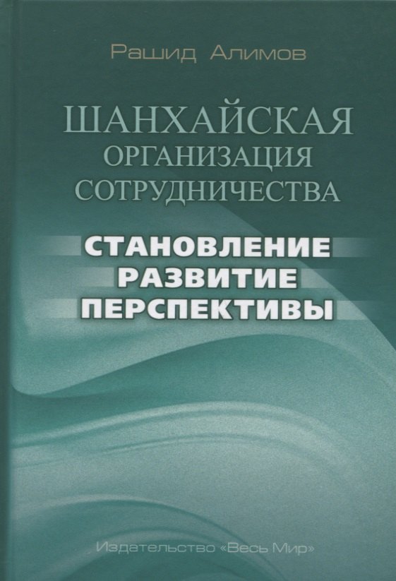 

Шанхайская организация сотрудничества: становление, развитие, перспективы