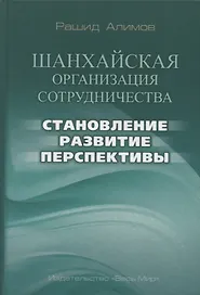 Шанхайская организация сотрудничества: становление, развитие, перспективы